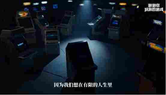 谢谢你玩我的游戏:在游戏的世界里,我们互为光(图9) 谢谢你玩我的游戏:在游戏的世界里,我们互为光