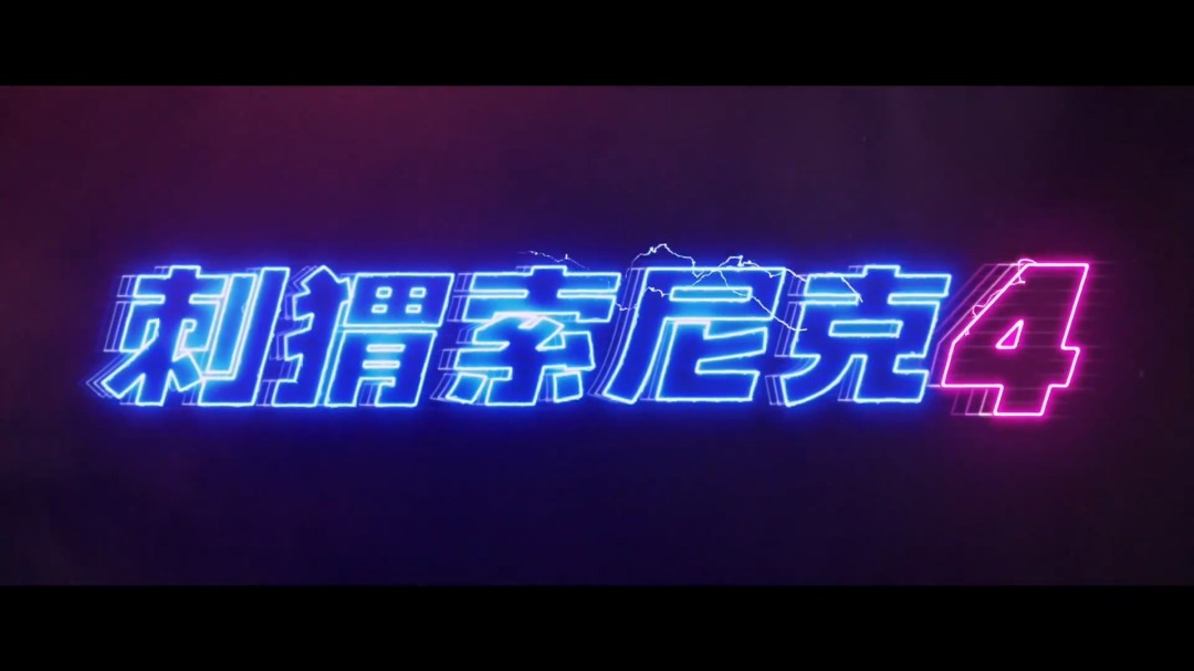 《刺猬索尼克4》电影发前导预告 2027年上映