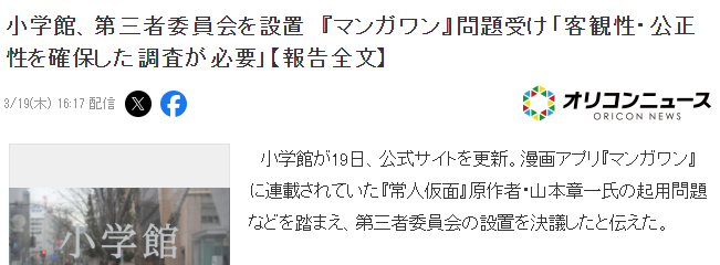 包庇丑闻或引发日本动漫业界改革?小学馆宣布成立第三方监管委员会(图2) 包庇丑闻或引发日本动漫业界改革?小学馆宣布成立第三方监管委员会