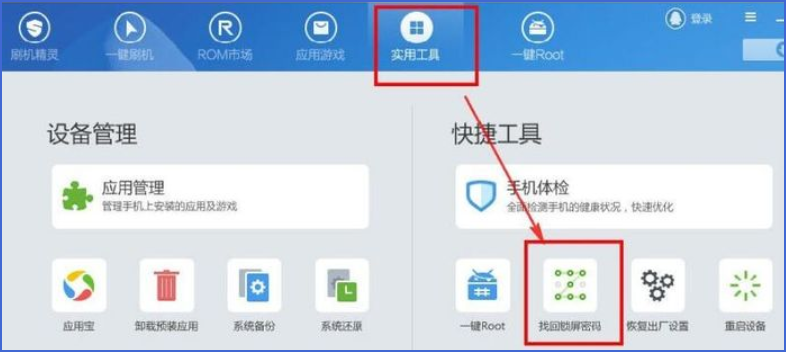刷机精灵如何清除锁屏密码?刷机精灵清除锁屏密码的方法(图2) 刷机精灵如何清除锁屏密码?刷机精灵清除锁屏密码的方法截图