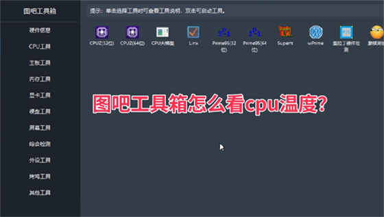 图吧工具箱怎么看cpu温度？图吧工具箱看cpu温度的方法
