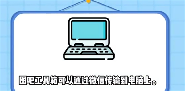 图吧工具箱怎么从手机传到电脑?图吧工具箱从手机传到电脑的方法(图2) 图吧工具箱怎么从手机传到电脑?图吧工具箱从手机传到电脑的方法截图