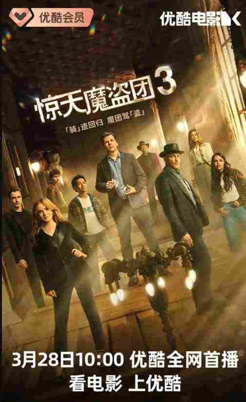 电影《惊天魔盗团3》网播定档 