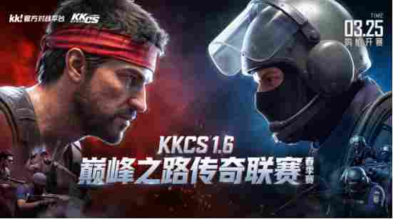 10万奖池！2026 KKCS1.6 巅峰之路传奇联赛（春季赛）正式开赛！——KK官方对战平台