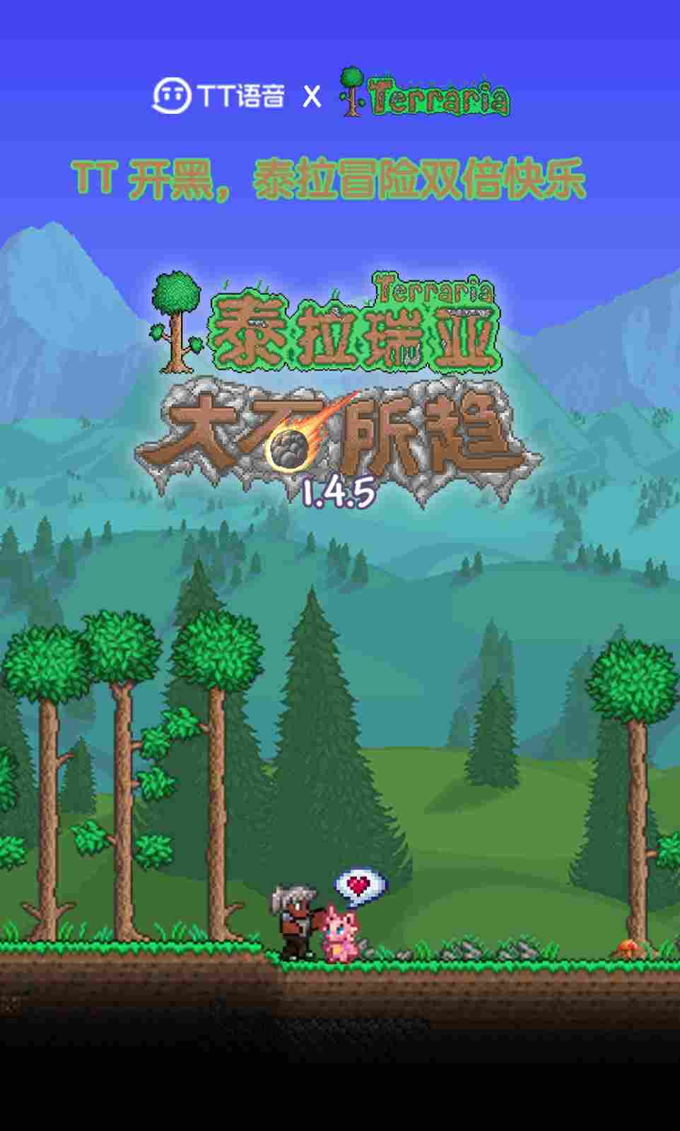 《泰拉瑞亚》与TT语音联动开启，语音相伴，大「石」所趋！