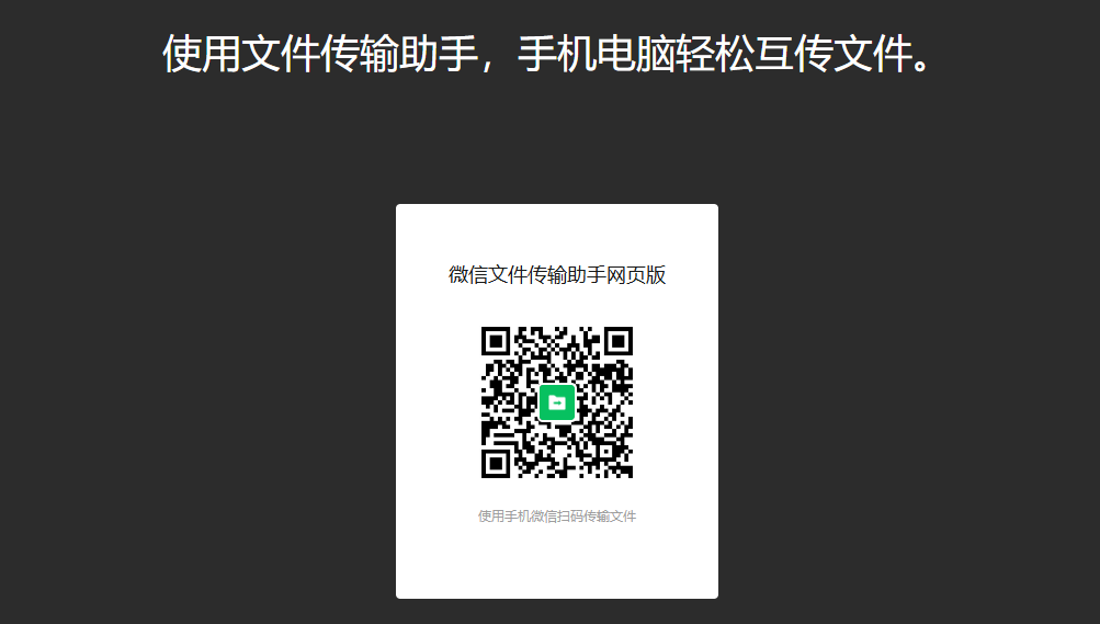 微信文件传输助手网页版入口_微信传输助手网页版官网登录(图2) 微信文件传输助手网页版入口_微信传输助手网页版官网登录截图