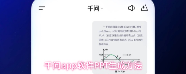 千问怎么生成ppt?千问生成ppt的方法(图1) 千问怎么生成ppt?千问生成ppt的方法