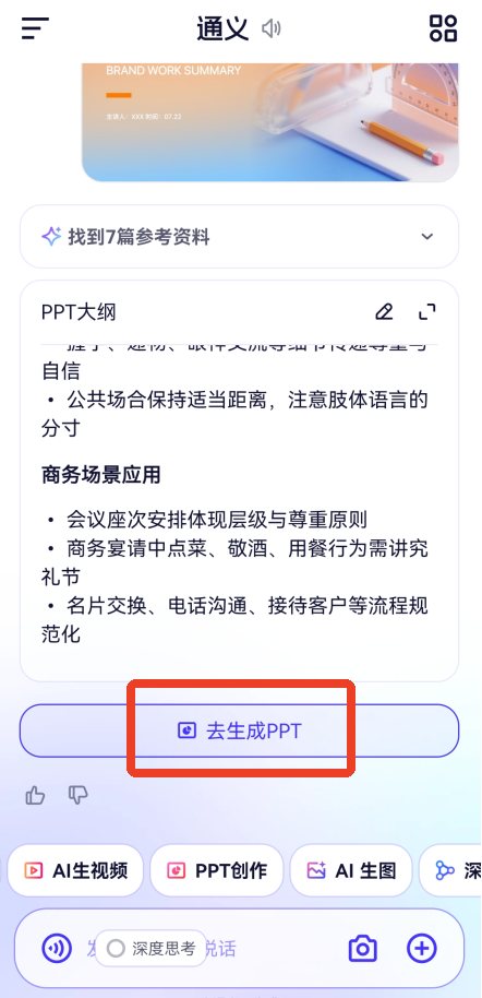 千问怎么生成ppt?千问生成ppt的方法(图4) 千问怎么生成ppt?千问生成ppt的方法截图