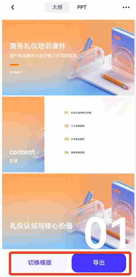 千问怎么生成ppt?千问生成ppt的方法(图5) 千问怎么生成ppt?千问生成ppt的方法截图