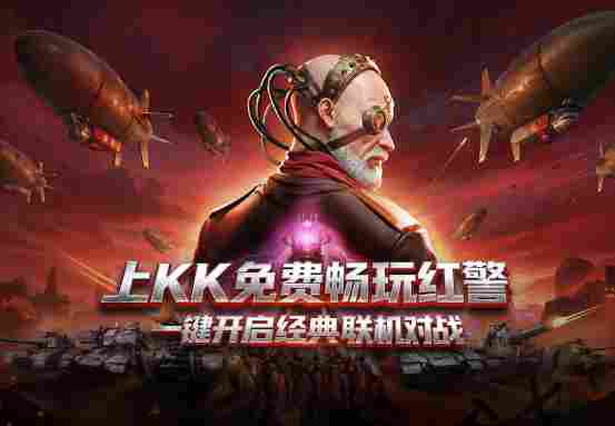 永久免费畅玩！KK官方对战平台《红警2》天梯4月1日开战，重回热血激战岁月！