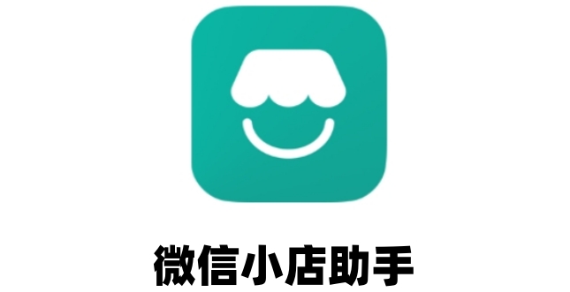 微信小店助手怎么解绑?微信小店助手解绑的方法(图1) 微信小店助手怎么解绑?微信小店助手解绑的方法