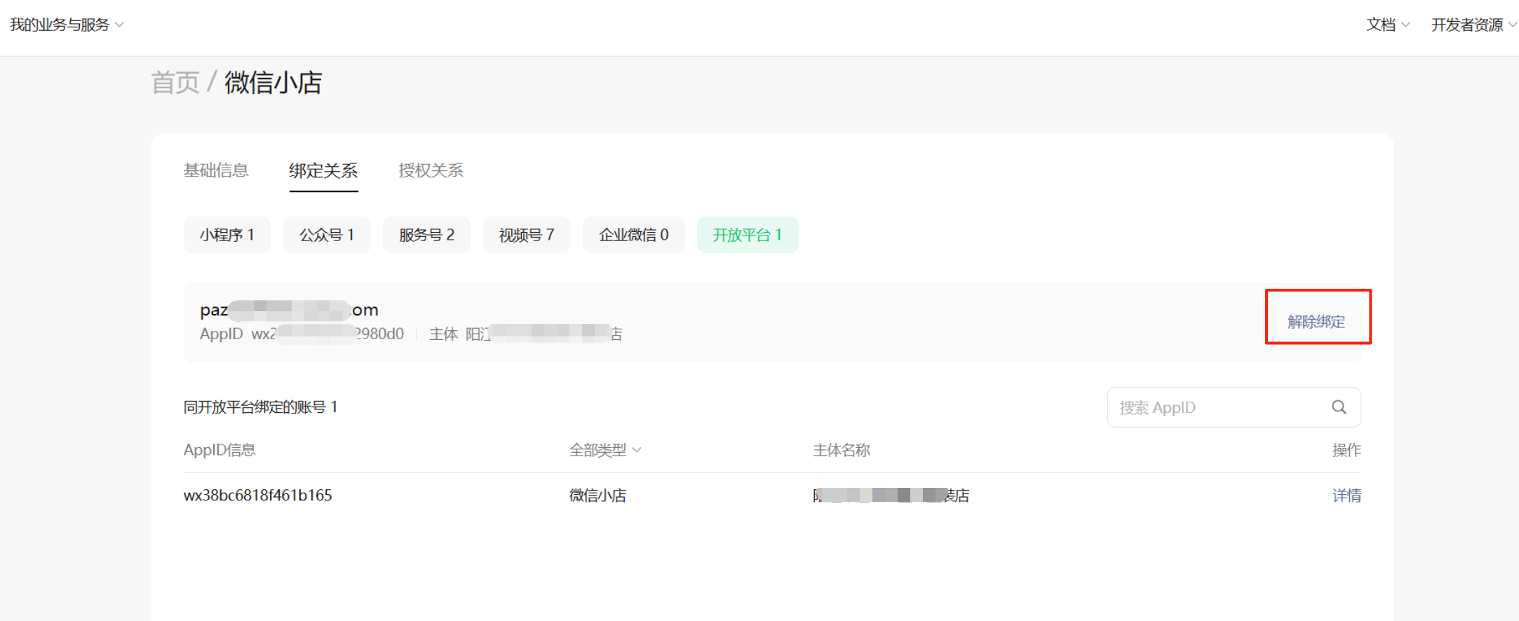 微信小店助手怎么解绑?微信小店助手解绑的方法(图2) 微信小店助手怎么解绑?微信小店助手解绑的方法截图