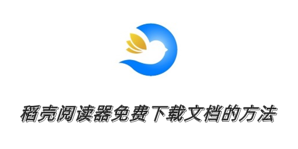 稻壳阅读器怎么免费下载文档?稻壳阅读器免费下载文档的方法(图1) 稻壳阅读器怎么免费下载文档?稻壳阅读器免费下载文档的方法
