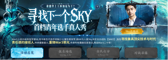 重铸War3荣光！人皇Sky携手KK推出首档电竞真人秀《寻找下一个Sky》