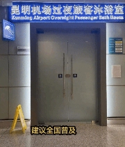 机场过夜竟能免费洗澡,15元折叠床还包早餐(图3) 游民星空